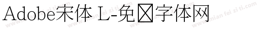 Adobe宋体 L字体转换